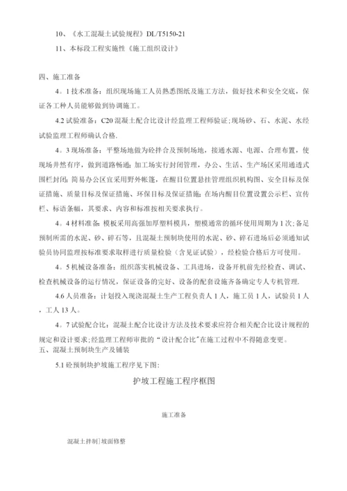 混凝土预制块体专项施工方案.docx