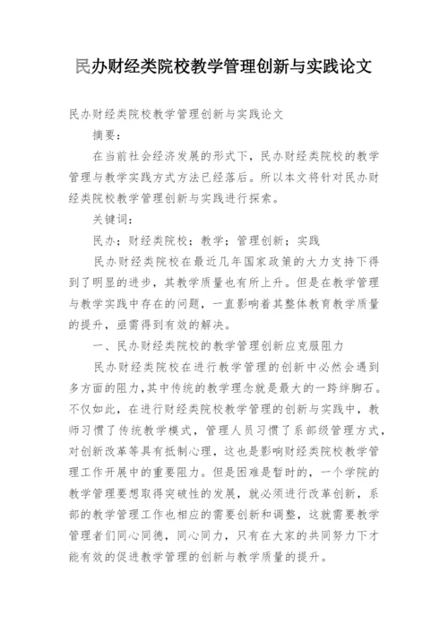 民办财经类院校教学管理创新与实践论文.docx