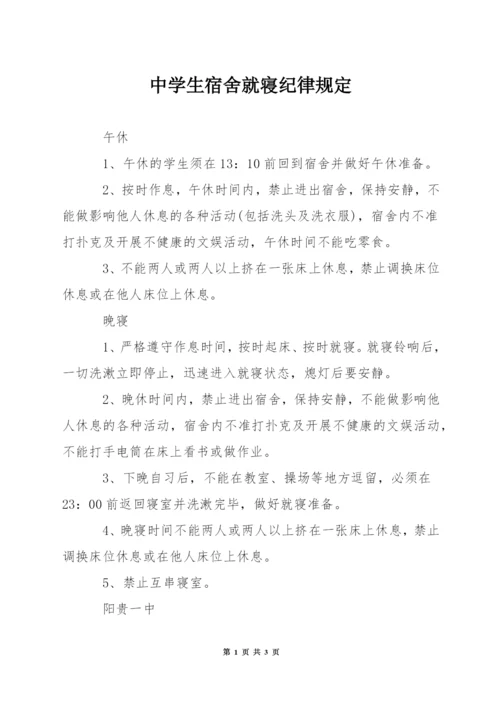 中学生宿舍就寝纪律规定.docx