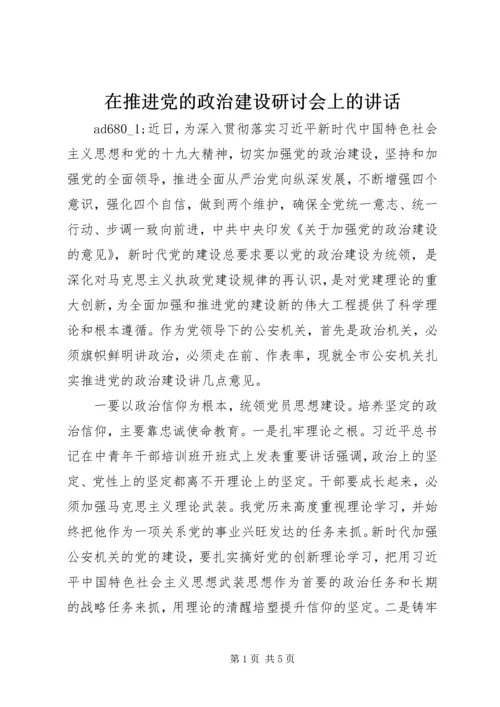 在推进党的政治建设研讨会上的讲话.docx