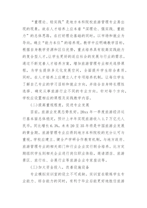 本科论文旅游管理开题报告.docx