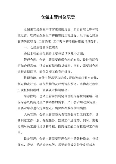 仓储主管岗位职责