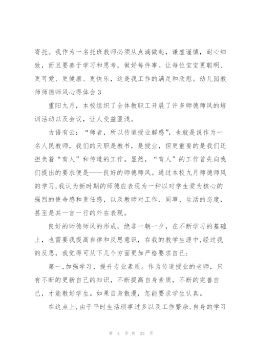 幼儿园教师师德师风心得体会13篇.docx
