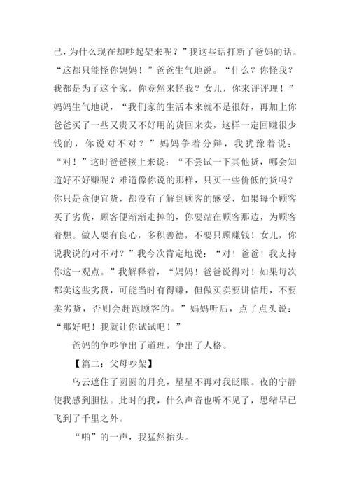 关于父母吵架的作文.docx