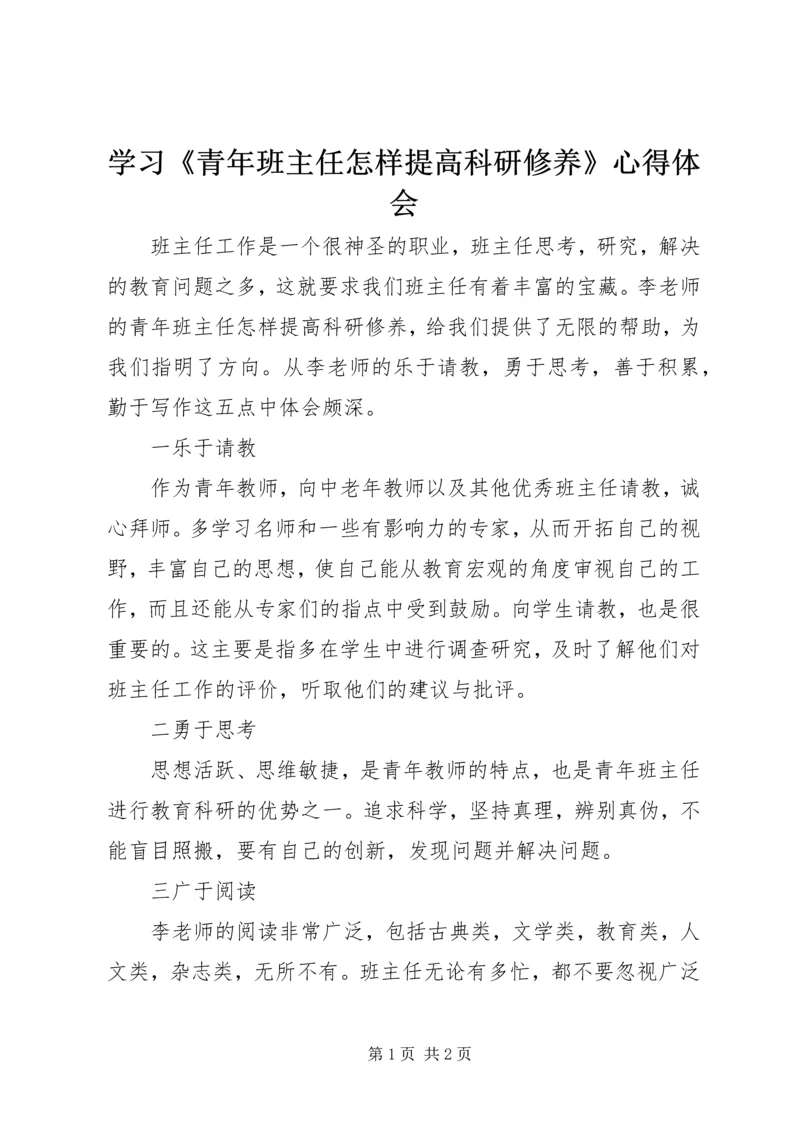 学习《青年班主任怎样提高科研修养》心得体会.docx