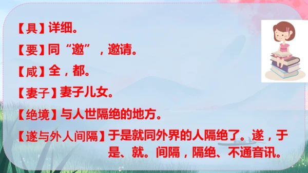 9《桃花源记》课件