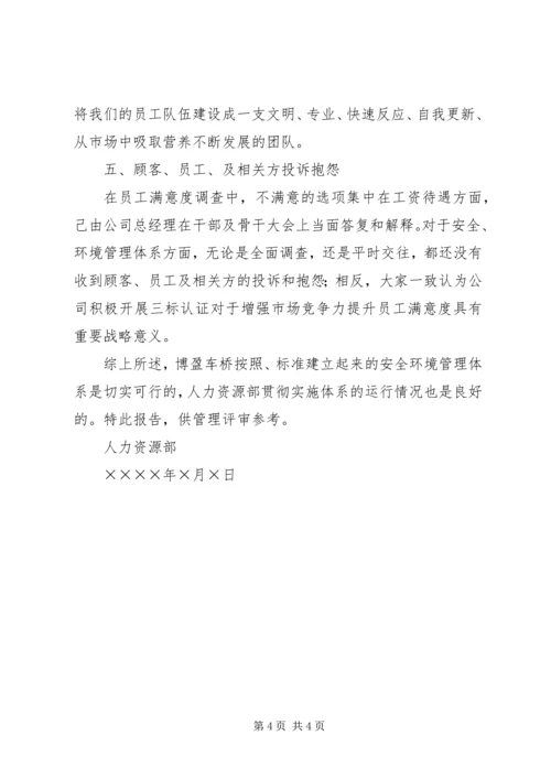 人力资源部安环管理体系运行总结.docx