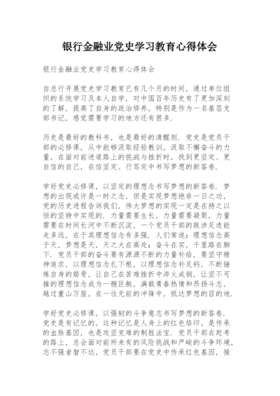 银行金融业党史学习教育心得体会.docx