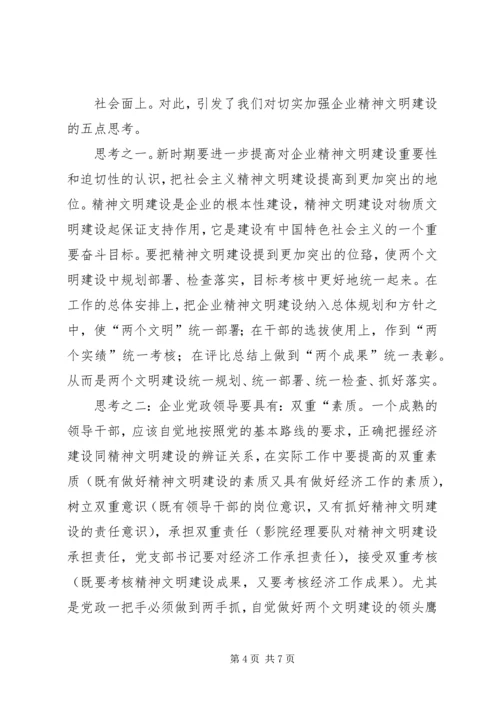 关于企业精神文明建设的几点思考 (3).docx