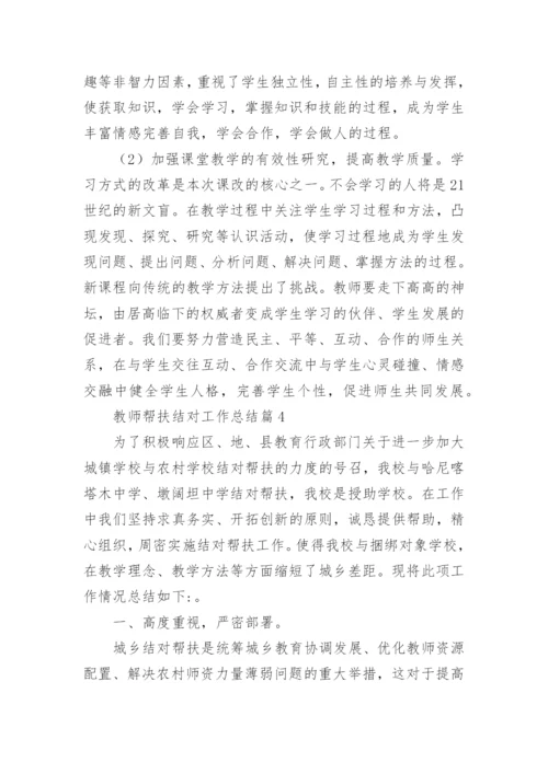 教师帮扶结对工作总结优质8篇.docx