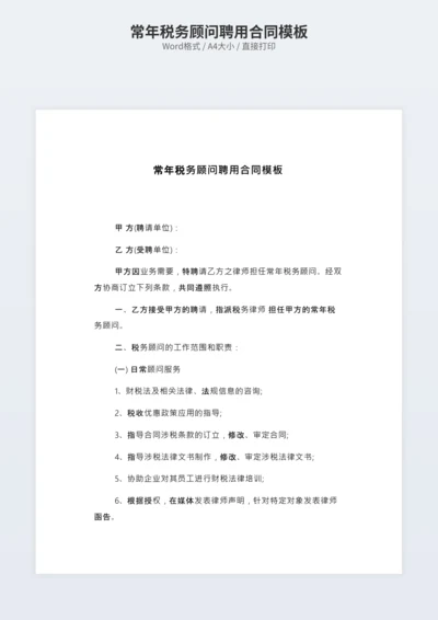常年税务顾问聘用合同模板