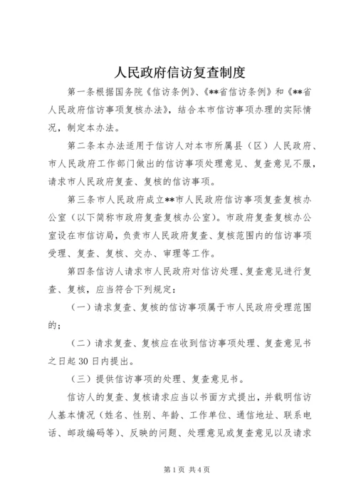 人民政府信访复查制度.docx