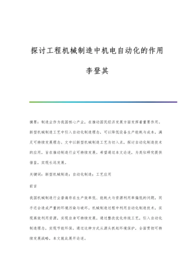 探讨工程机械制造中机电自动化的作用李登其.docx