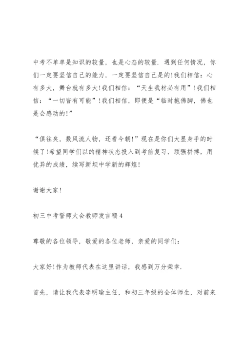 初三中考誓师大会教师发言稿范文5篇.docx