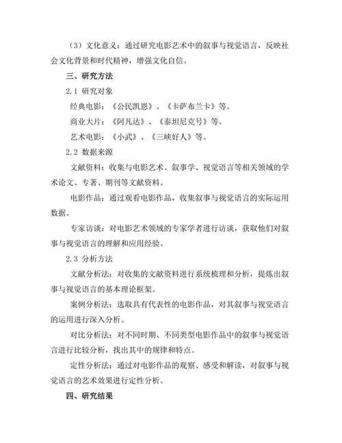 电影艺术中的叙事与视觉语言研究