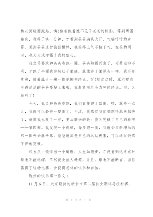 跑步的快乐高一作文5篇.docx