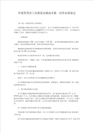 优秀员工自我鉴定精选多篇自传自我鉴定