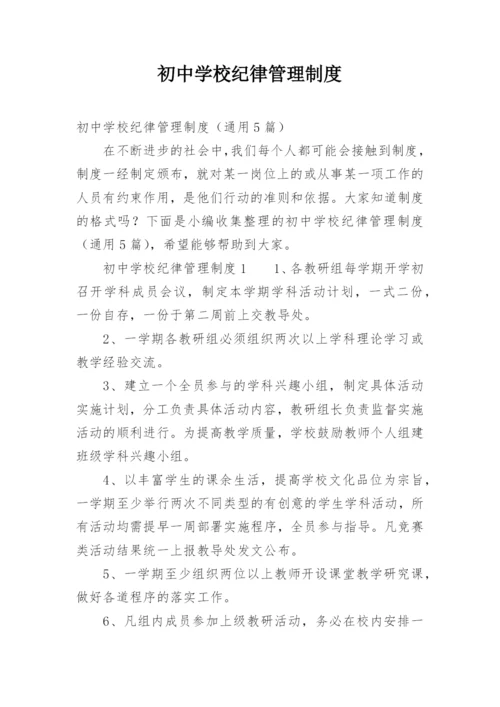 初中学校纪律管理制度.docx