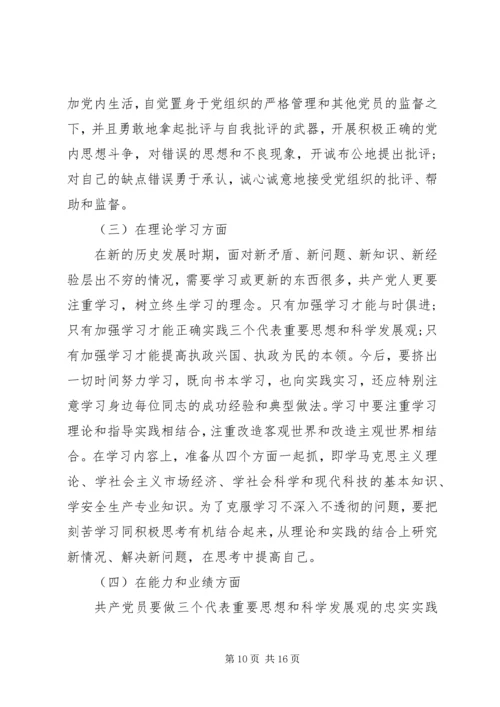 经典党校党性分析材料范文.docx