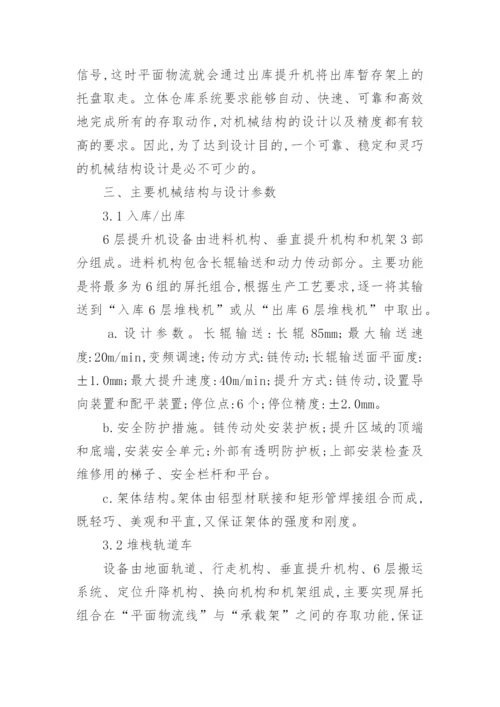 浅析自动化立体仓库机械结构设计论文.docx
