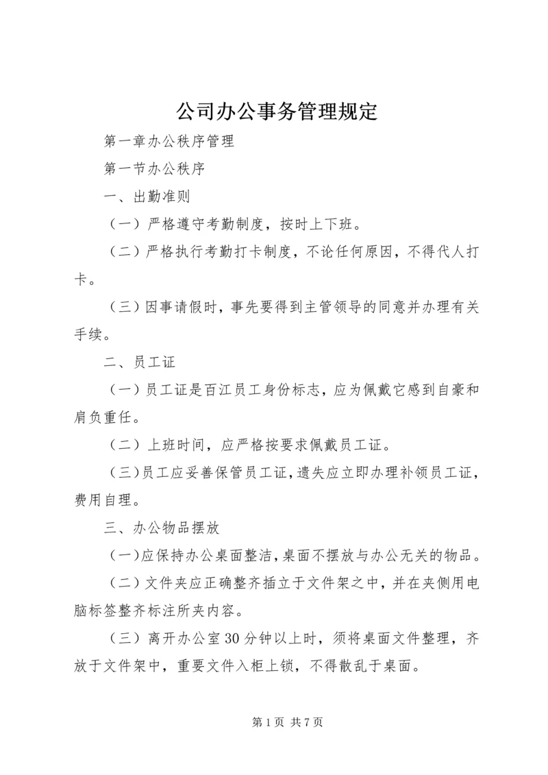 公司办公事务管理规定 (12).docx