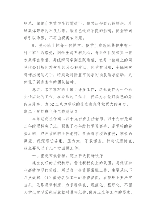 高二上学期班主任工作总结_5.docx