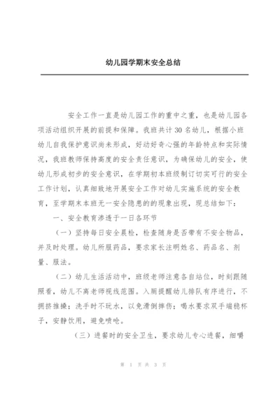 幼儿园学期末安全总结.docx