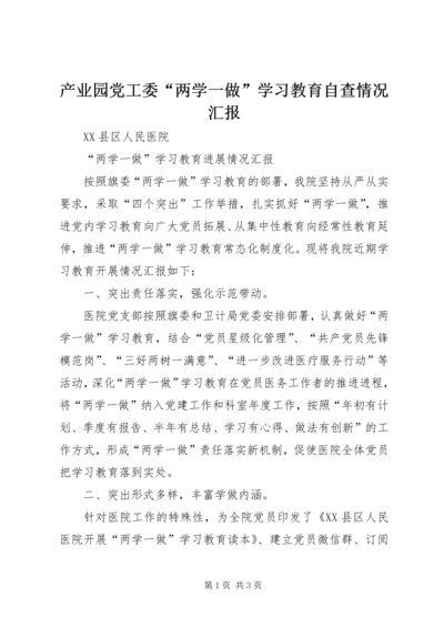 产业园党工委“两学一做”学习教育自查情况汇报.docx