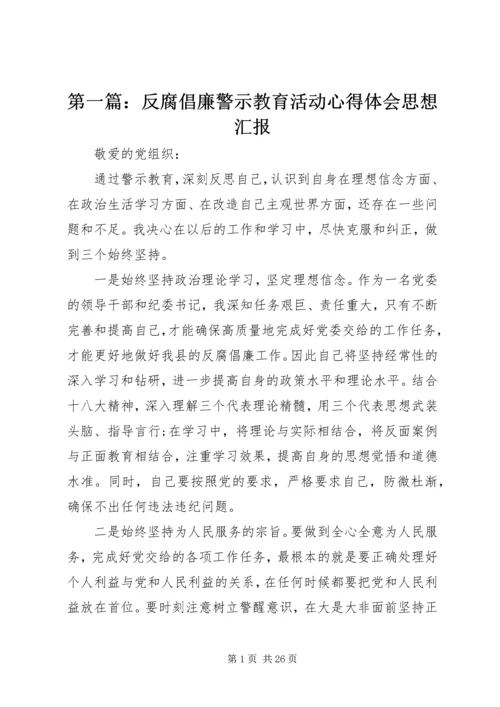 第一篇：反腐倡廉警示教育活动心得体会思想汇报.docx