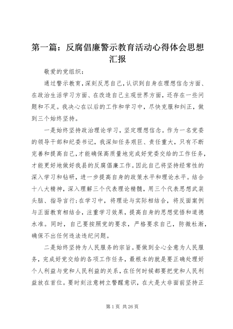 第一篇：反腐倡廉警示教育活动心得体会思想汇报.docx