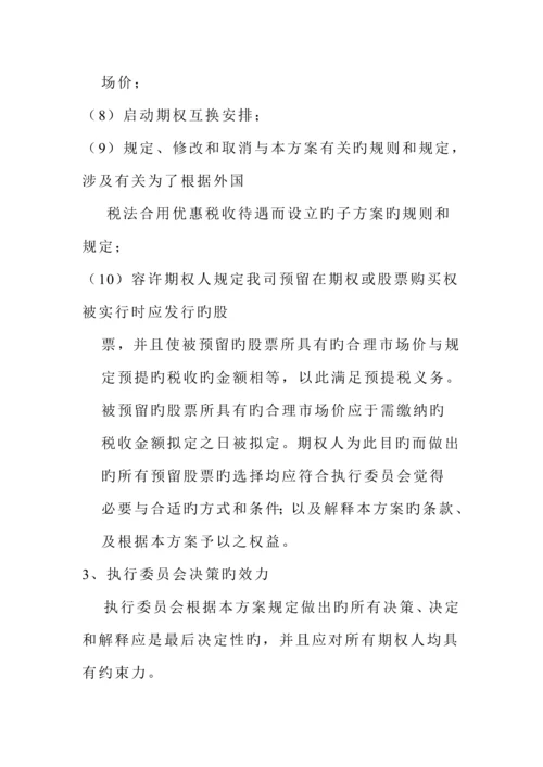 公司员工股票期权专题方案模板.docx