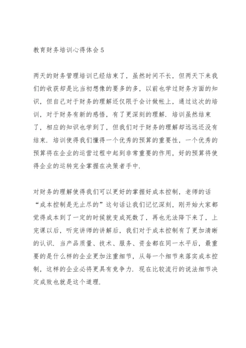 教育财务培训心得体会5篇.docx