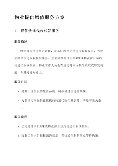 物业提供增值服务方案