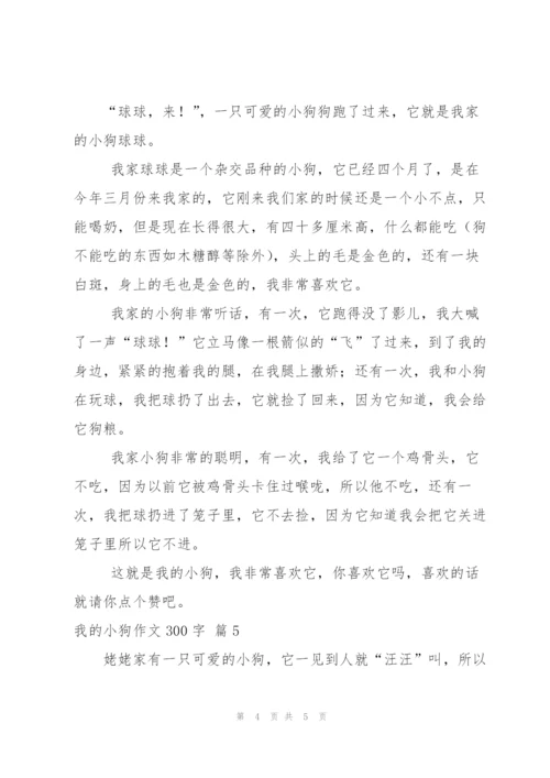 我的小狗作文300字锦集5篇.docx