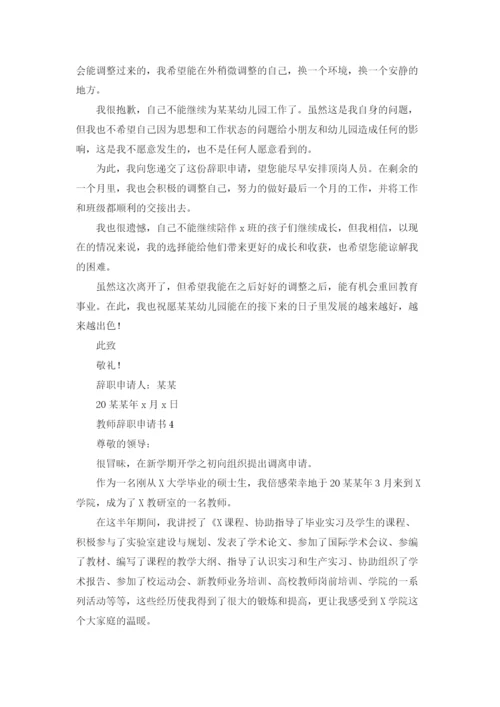 教师辞职申请书(集合15篇).docx