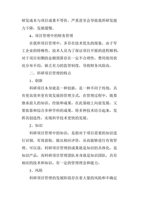 科研项目管理中常见问题的解决方法研究