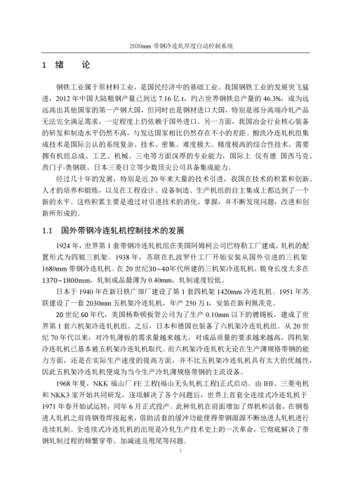 2030mm带钢冷连轧厚度自动控制系统-机电一体化设计.docx