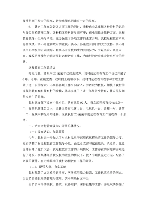 远程教育工作总结.docx