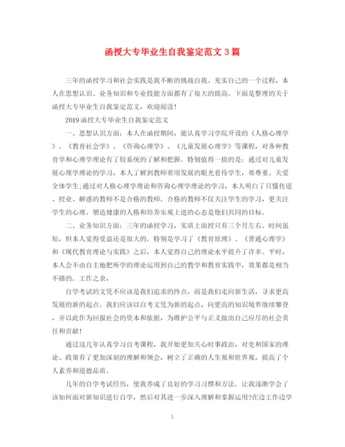 精编之函授大专毕业生自我鉴定范文3篇.docx