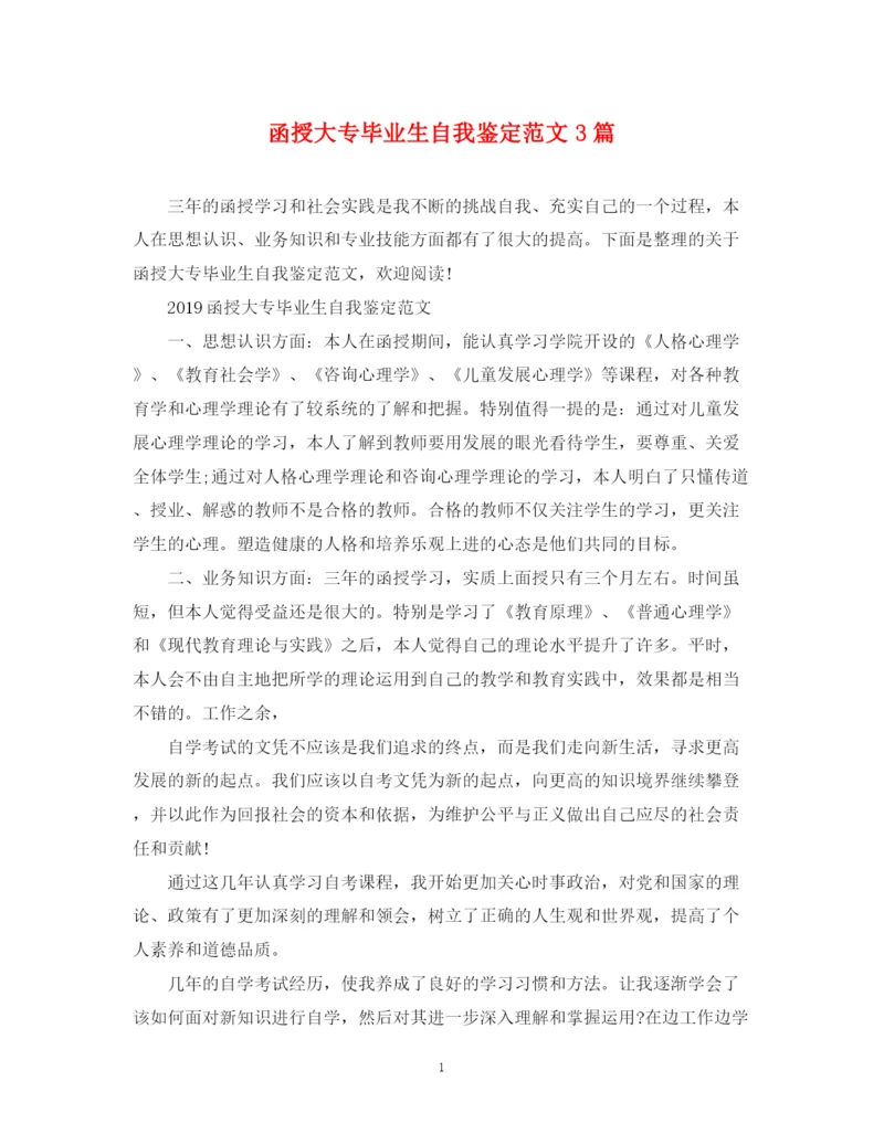 精编之函授大专毕业生自我鉴定范文3篇.docx