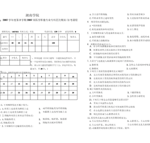 2007级医学影像专业病理学试卷B卷