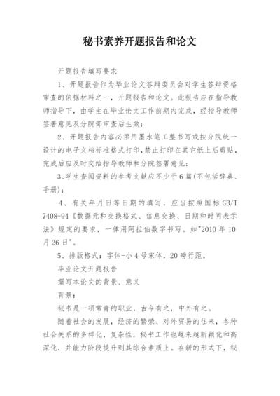 秘书素养开题报告和论文.docx