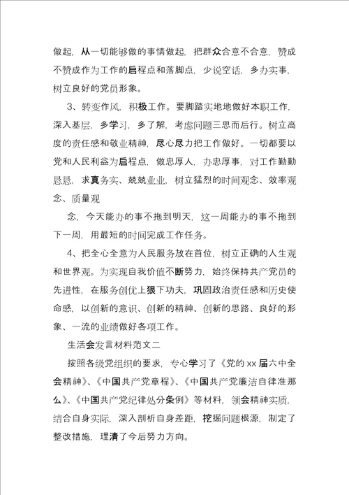 党员组织生活个人发言生活会发言材料