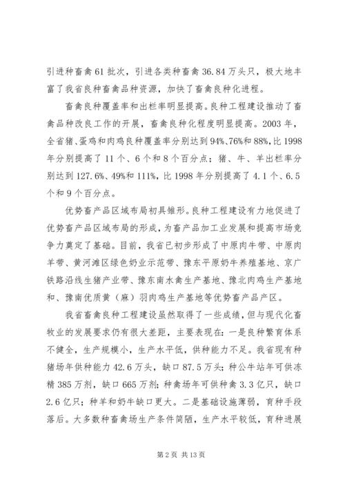 畜禽良种工程建设计划.docx