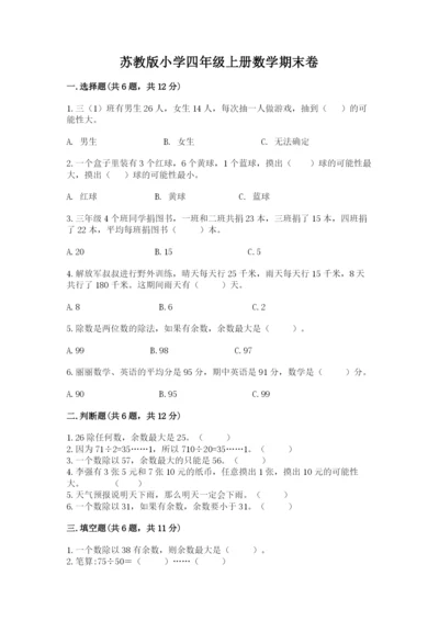 苏教版小学四年级上册数学期末卷a4版可打印.docx