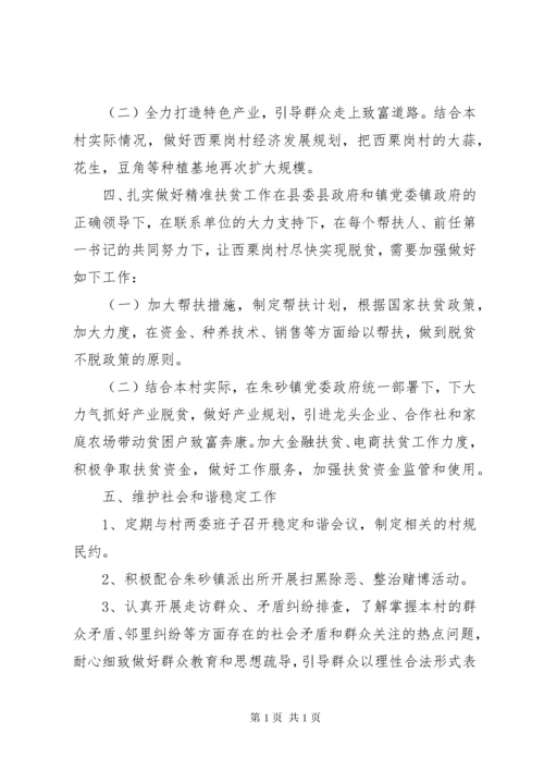 第一书记驻村工作计划 (3).docx