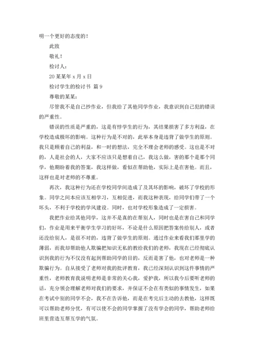 检讨学生的检讨书9篇.docx