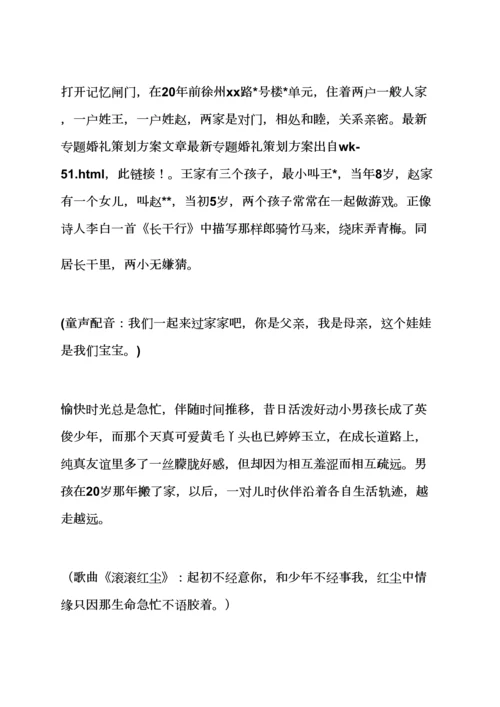 婚礼致辞之高端主题婚礼专业策划专项方案.docx