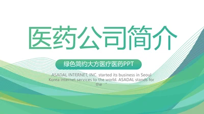绿色清新医疗医药公司简介动态PPT