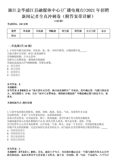 浙江金华浦江县融媒体中心广播电视台2021年招聘新闻记者全真冲刺卷第13期附答案带详解